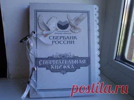 Сберкнижка для молодоженов / Прочие виды рукоделия / Работа с бумагой