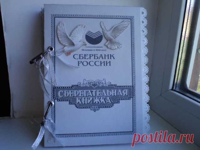 Сберкнижка для молодоженов / Прочие виды рукоделия / Работа с бумагой