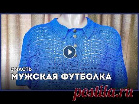 Мужская футболка крючком [Часть 3] || Вязание #вязание #мужскаяФутболка Мужская футболка крючком [Часть 3] || Вязание Схема: Мужская футболка крючком [Часть 1] Мужская футболка крючком [Часть 2] П...