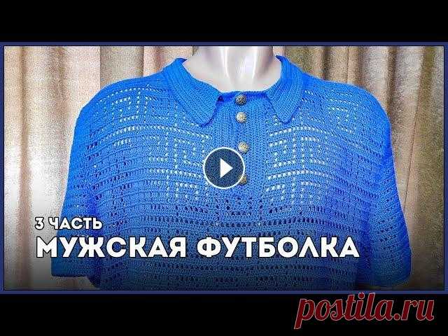 Мужская футболка крючком [Часть 3] || Вязание #вязание #мужскаяФутболка Мужская футболка крючком [Часть 3] || Вязание Схема: Мужская футболка крючком [Часть 1] Мужская футболка крючком [Часть 2] П...