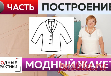 Как сшить жакет с цельнокроеным рукавом и воротником? Часть 1. Жакет для начинающих. Построение.