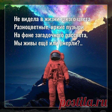 Не видела в жизни такого цвета…
Фото с просторов интернета Фото с просторов интернета Не видела в жизни такого цвета Разноцветные, яркие пузыри На фоне загадочного рассвета, Мы живы ещё или умерли? Не бывает такого, наверное, сказка, Мы не пили?Не помню совсем ничего… Я живу сейчас, вижу это небо, И внутри будто пламенем всё сожгло. Что бы ни было здесь, что […]
Читай дальше на сайте. Жми подробнее ➡