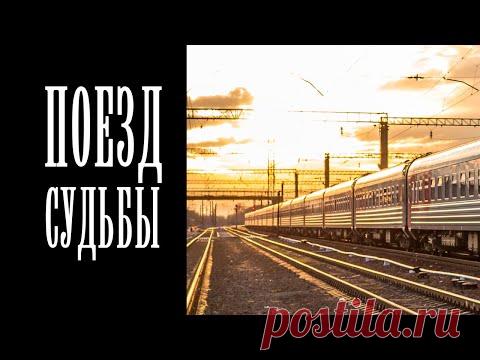 "Поезд судьбы" Мелодрама (2018) @Россия 1 - YouTube