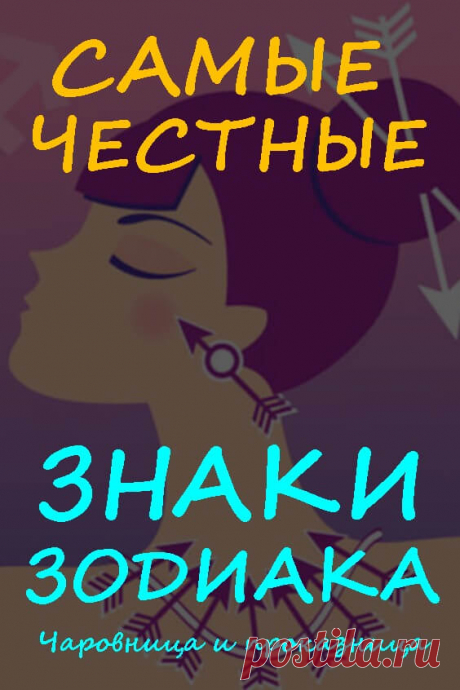 Самые честные знаки Зодиака | Чаровница и проказница
