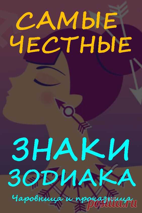 Самые честные знаки Зодиака | Чаровница и проказница