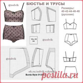#белье_zolvik 
БЮСТЬЕ И ТРУСЫ Размеры с 40 до 48 (русск.)
Потайная застежка на молнию
Одна ячейка на сетке = 1 х 1 см
Вам потребуется:
Хлопчатобумажный сатин с эласта-
ном, растягивающийся в поперечной
направлении, 0,80–0,80–0,85–0,85–
0,85 м шириной 145 см; мягкий тюль
в крапинку 0,60–0,60–0,65–0,65–0,70 м
шириной 150 см; лоскут хлопчатобу-
мажного трикотажного полотна раз-
мером ок. 15х15 см; эластичное от-
делочное кружево для окантовки
срезов с одним фестончатым краем
...