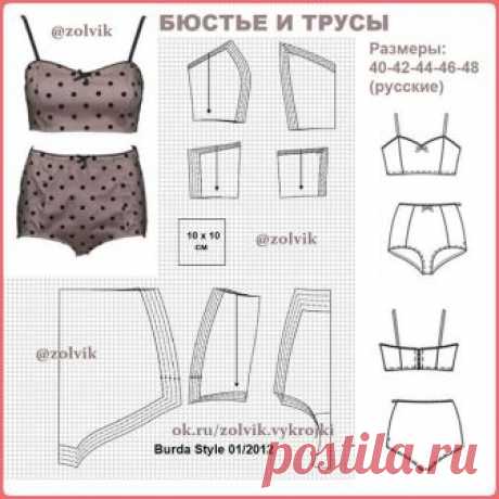 #белье_zolvik 
БЮСТЬЕ И ТРУСЫ Размеры с 40 до 48 (русск.)
Потайная застежка на молнию
Одна ячейка на сетке = 1 х 1 см
Вам потребуется:
Хлопчатобумажный сатин с эласта-
ном, растягивающийся в поперечной
направлении, 0,80–0,80–0,85–0,85–
0,85 м шириной 145 см; мягкий тюль
в крапинку 0,60–0,60–0,65–0,65–0,70 м
шириной 150 см; лоскут хлопчатобу-
мажного трикотажного полотна раз-
мером ок. 15х15 см; эластичное от-
делочное кружево для окантовки
срезов с одним фестончатым краем
...