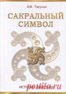 Сакральный символ. История свастики | Крамола