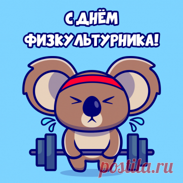С Днём физкультурника, ура!
Желаю счастья и добра,
Пускай безбедно жизнь течёт,
Здоровье крепнет пусть, растёт.
