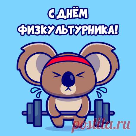 С Днём физкультурника, ура!
Желаю счастья и добра,
Пускай безбедно жизнь течёт,
Здоровье крепнет пусть, растёт.