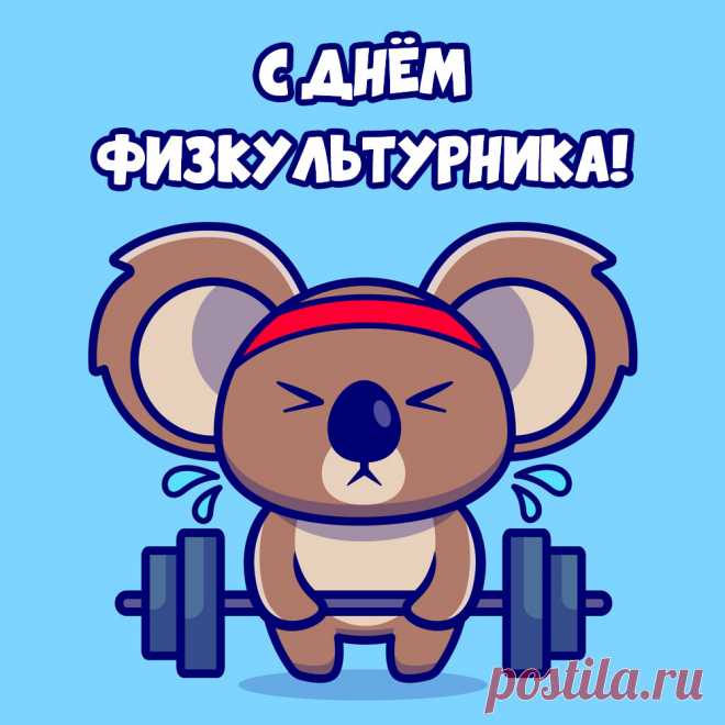С Днём физкультурника, ура!
Желаю счастья и добра,
Пускай безбедно жизнь течёт,
Здоровье крепнет пусть, растёт.