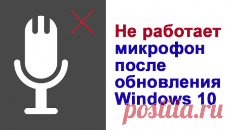 Не работает микрофон и камера в Windows 10 1803