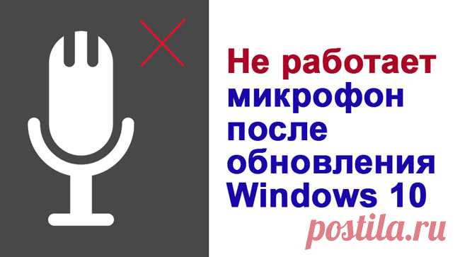 Не работает микрофон и камера в Windows 10 1803
