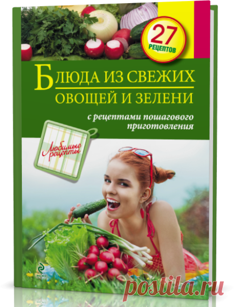 Читать книгу онлайн / Блюда из свежих овощей и зелени.