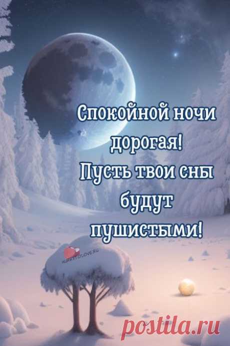 "Спокойной ночи" - картинки зимние женщине(56шт.)