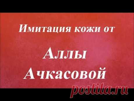 Имитация кожи. Университет декупажа. Алла Ачкасова - YouTube