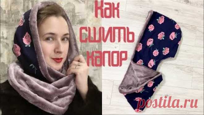 Как сшить капор-снуд. Капор на меху |TIM_hm|