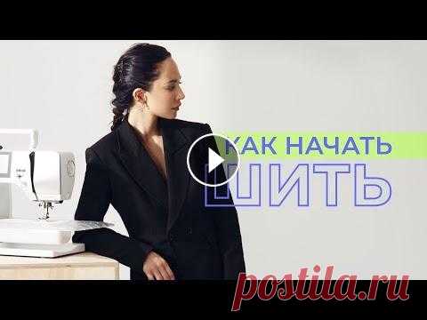 С ЧЕГО НАЧИНАТЬ ШИТЬ Хочу научиться шить, с чего начать? Это, наверное, один из самых частых вопросов ко мне. В этом видео расскажу подробнее с чего начать, каким путем дл...