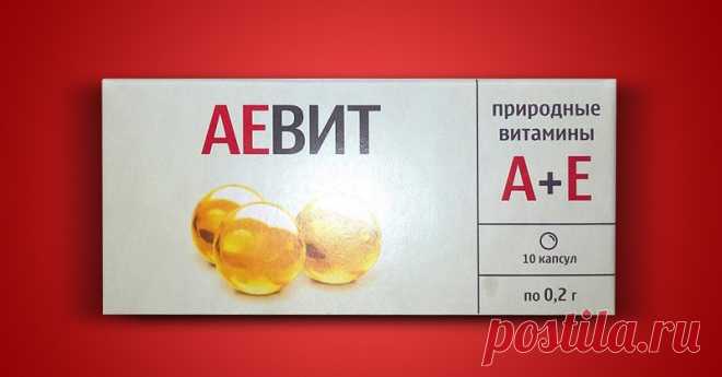 Лекарство «Аевит» творит чудеса! Действенное средство за копейки… - Женская красота