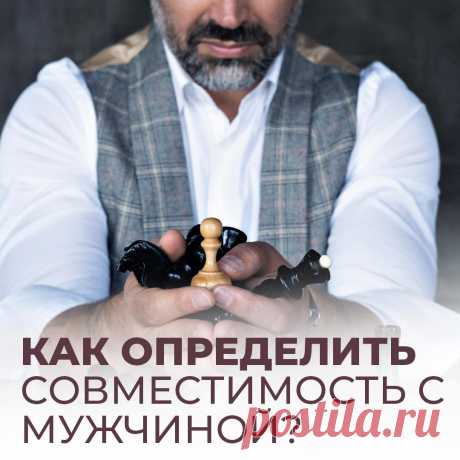 Как определить совместимость с мужчиной ? + полезные видеосоветы
Все люди мечтают о гармоничных счастливых отношениях. Поэтому часто, когда начинаются отношения, мы мучаемся вопросом, подходит ли нам этот человек, сможем ли мы с ним жить “долго и счастливо”? Своевременно полученные ответы на эти вопросы помогают избежать многих проблем и болей. хочу предложить вам чисто психологическую картину о том, как понять, подходит ли вам этот […]
Читай пост далее на сайте. Жми ⏫ссылку выше