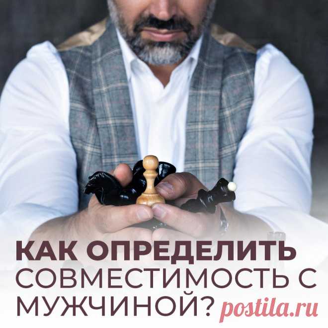 Как определить совместимость с мужчиной ? + полезные видеосоветы
Все люди мечтают о гармоничных счастливых отношениях. Поэтому часто, когда начинаются отношения, мы мучаемся вопросом, подходит ли нам этот человек, сможем ли мы с ним жить “долго и счастливо”? Своевременно полученные ответы на эти вопросы помогают избежать многих проблем и болей. хочу предложить вам чисто психологическую картину о том, как понять, подходит ли вам этот […]
Читай пост далее на сайте. Жми ⏫ссылку выше