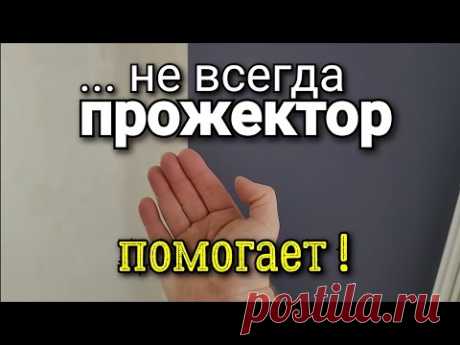Прожектор может сыграть ЗЛУЮ шутку, при наклеивании обоев! ЭТО важно знать! Ошибки ремонта.