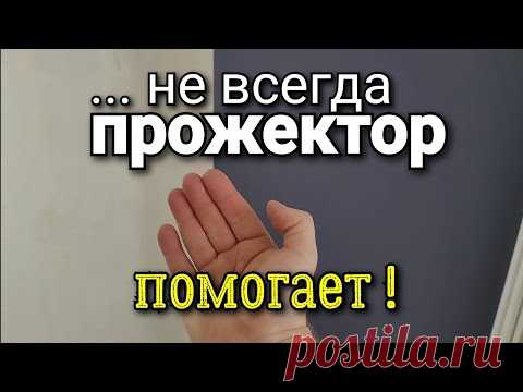 Прожектор может сыграть ЗЛУЮ шутку, при наклеивании обоев! ЭТО важно знать! Ошибки ремонта.
