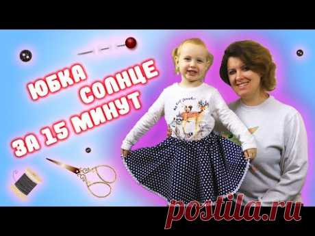 Юбка солнце для девочки за 15 МИНУТ! Пошив БЕЗ выкройки