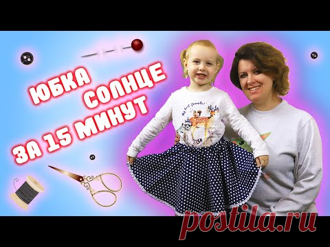Юбка солнце для девочки за 15 МИНУТ! Пошив БЕЗ выкройки