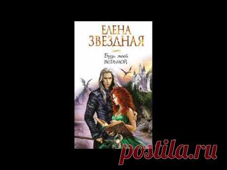 Елена Звездная -  &quot;Будь моей ведьмой&quot;, аудиозапись(чтец Галина Гордашникова) - YouTube