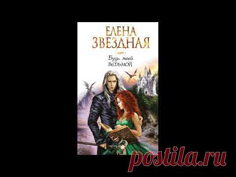 Елена Звездная -  "Будь моей ведьмой", аудиозапись(чтец Галина Гордашникова) - YouTube