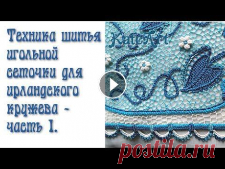 Как я вяжу ирландское кружево. Игольная сеточка - часть 5. В этом видео представлена моя авторская технология шитья нерегулярной сеточки иглой для ирландского кружева - главные правила, приемы и секреты. Помоч...