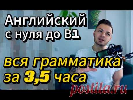Вся грамматика английского за 1 видео — с нуля до B1