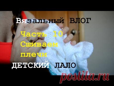 Детский кардиган ЛАЛО / Вязальный ВЛОГ / Сшивка плеч