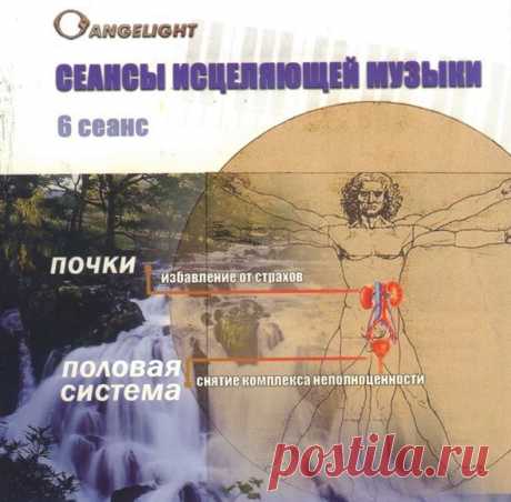 Сеансы Исцеляющей Музыки Сеанс 6 Почки Половая Система
0284a7c25812ecead9ac37e20ed.jpg (590×580)