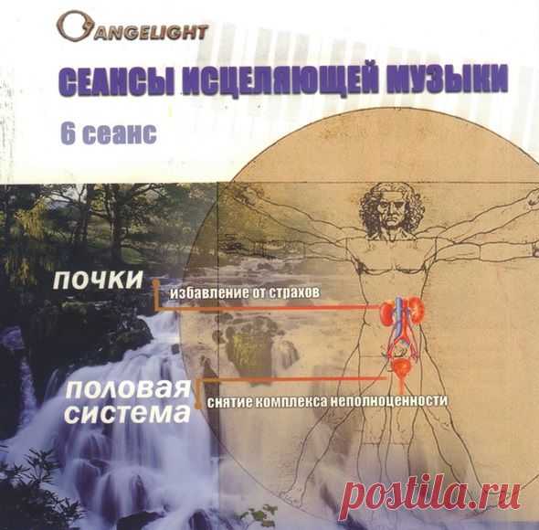 Сеансы Исцеляющей Музыки Сеанс 6 Почки Половая Система
0284a7c25812ecead9ac37e20ed.jpg (590×580)