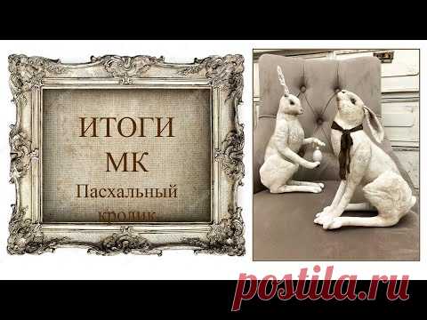 МК Пасхальный кролик. Подведение итогов мастер-класса.