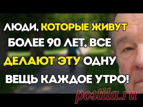 7 Утренних Привычек, Которые Предсказывают Долгую Жизнь —  Займёт Всего 30 Секунд!
