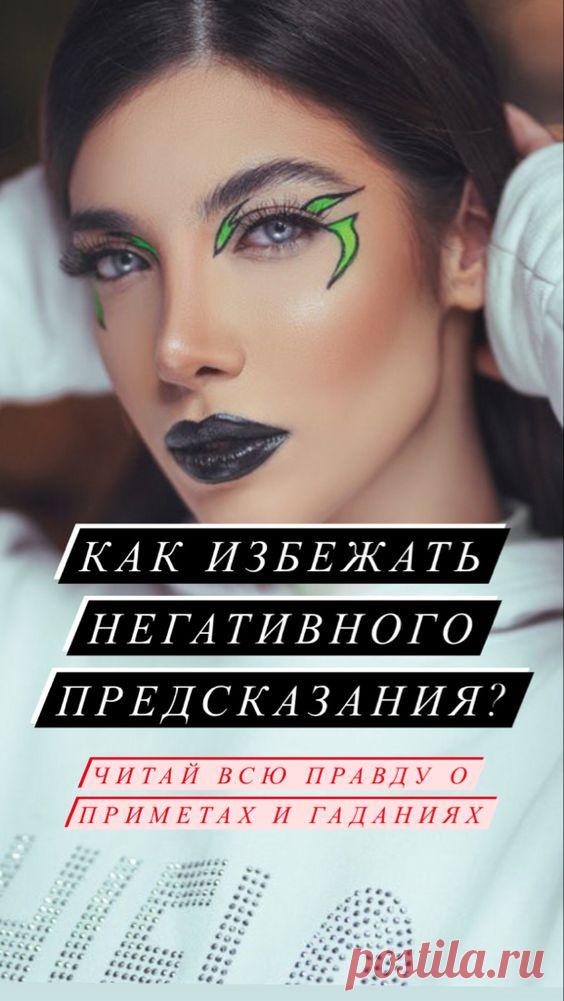 Верить ли в приметы, гадания и прочие предсказания? | Inspiratedd
Как избежать осуществления негативного предсказания? Что сделать, чтобы примета не сбылась? Что сделать, чтобы плохой сон не сбылся? #предсказание #таро #магия #психология