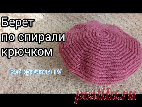 Берет по спирали полустолбиками с накидом Вязание для начинающих Все крючком TV