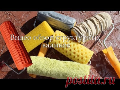 Обзор структурных валиков. нанесение декоративной штукатурки валиком. штукатурка шуба из клея.