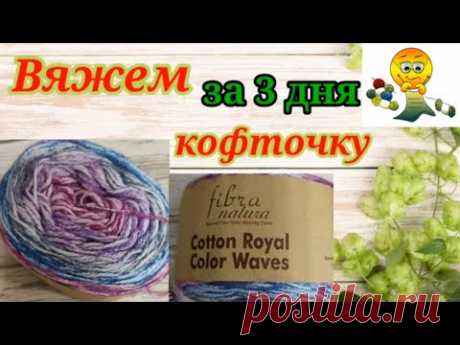 💯ВЯЖЕМ ЗА💥 3 ДНЯ 💥 ЛЕТНЮЮ КОФТОЧКУ с круглой кокеткой.