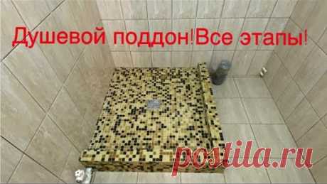 Как сделать душевой поддон! ВСЕ ЭТАПЫ!!!