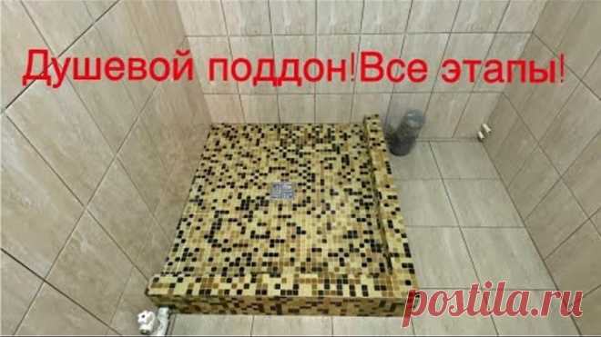 Как сделать душевой поддон! ВСЕ ЭТАПЫ!!!