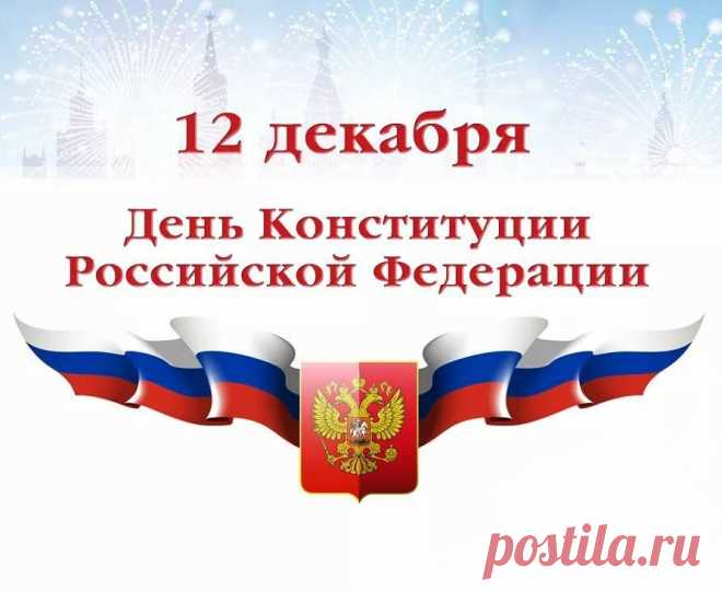 Без конституции жить уж нельзя,
Строго прописаны в книге права,
Жить по закону всем нужно друзья,
Тогда расцветет и воспрянет страна.
