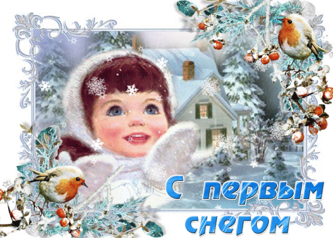 Красивая картинка С Первым снегом - Скачать бесплатно на otkritkiok.ru