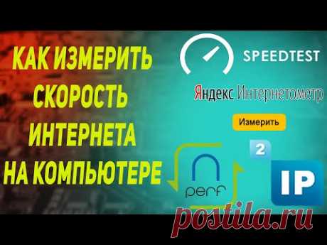 как измерить скорость интернета с помощью speedtest| яндекс интернетометр| nperf| 2ip