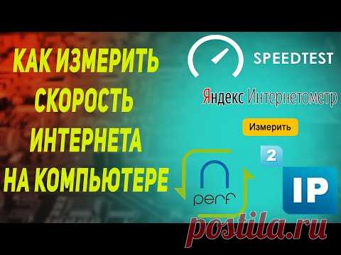 как измерить скорость интернета с помощью speedtest| яндекс интернетометр| nperf| 2ip