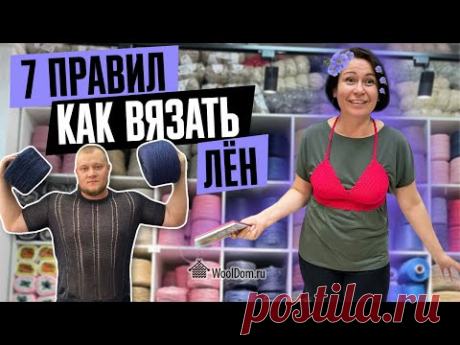 Как вязать лён. Семь основных правил.