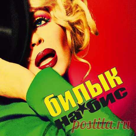 Ирина Билык-На бис.
